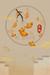 二十四节气立秋中国风海报背景
