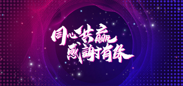 搬家后公司背景图片_紫色炫彩线条公司年会晚会展板背景