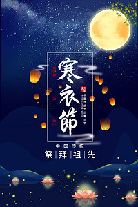 简约中国风中国传统节日寒衣节海报背景