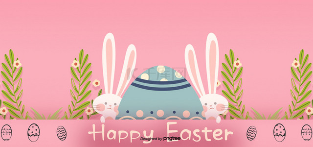 复活节卡通可爱兔子鸡蛋叶子鲜花背景