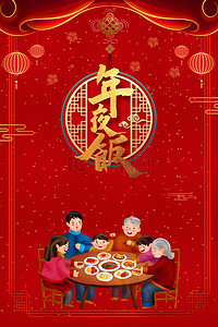 全家团圆背景图片_喜庆年夜饭全家团聚新年聚会