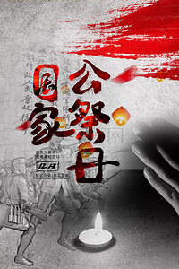 国家公祭日南京大屠杀复古背景海报