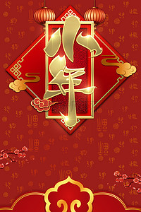 红色中福国风背景图片_2020鼠年过小年中国风海报背景