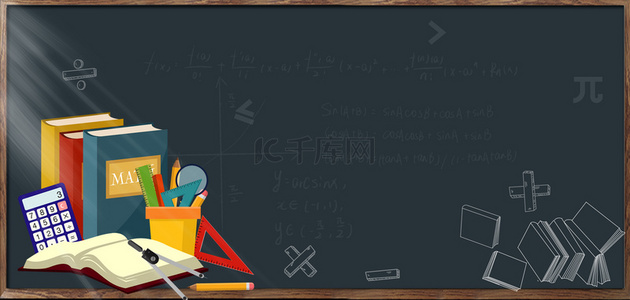 数学黑板背景图片_数学培训数学背景