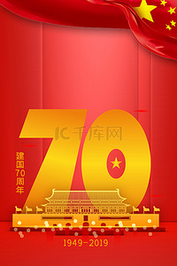 70华诞背景图片_新中国成立70周年70华诞