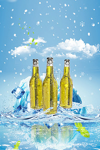 畅饮啤酒节背景图片_国际啤酒节冰山海报
