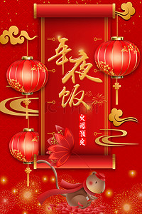 鼠喜庆背景图片_2020新年年夜饭预订喜庆背景