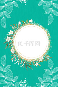 绿色清新婚礼背景图片_清新花卉婚礼邀请函绿色背景