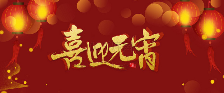 鼠年新春中国风背景图片_元宵喜庆海报背景