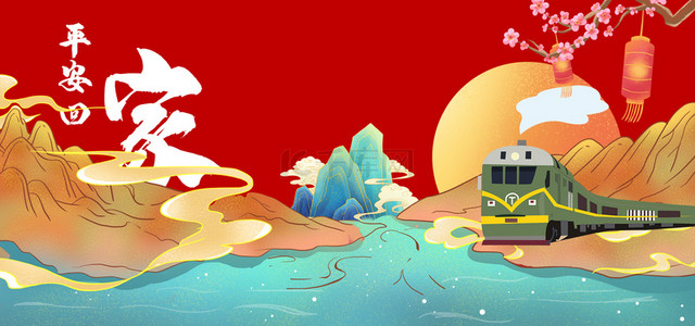 红色春运背景图片_春运列车红绿国潮山水阻隔回家的路
