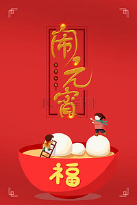 红色喜庆正月十五欢度元宵节背景