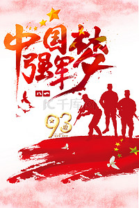中国梦强军梦背景图片_红色军人剪影八一建军节背景