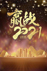 年终庆典2021年会背景