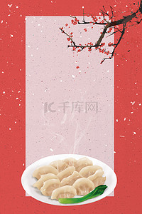 立冬腊梅背景图片_立冬节气饺子背景海报