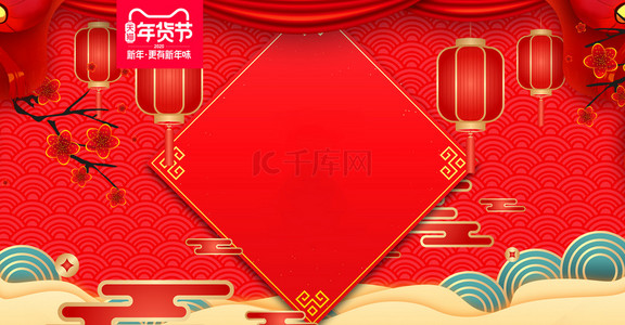 中国风喜庆红色年货节促销新年背景海报