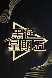 大气黑金华丽背景图片_创意黑色星期五高清背景