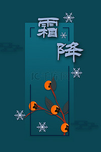 大气霜降背景图片_24节气大气霜降传统节日背景海报