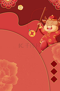 2021新年大吉背景图片_2021牛年新春喜庆海报背景