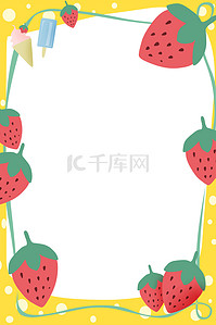 夏天草莓黄色卡通海报