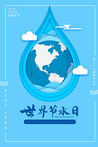 世界水日海报背景图片_蓝色剪纸风世界水日海报