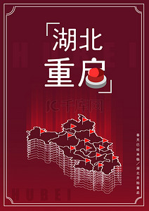 红色武汉背景图片_湖北重启背景海报