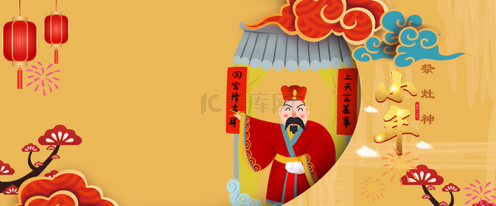 祭背景图片_过小年祭灶神中国风海报背景