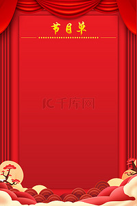 节目单幕布红色中国风节目单海报背景