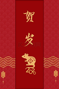 中国风喜迎新春背景图片_红色简式鼠年邀请函背景