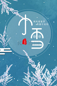 冬季小雪节气背景图片_小雪节气传统节气海报背景