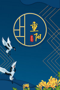 九月初九重阳节蓝色大气复古黄鹤背景图