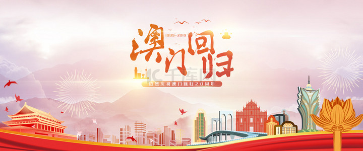 澳门回归纪念日背景图片_庆祝澳门回归20周年合成背景