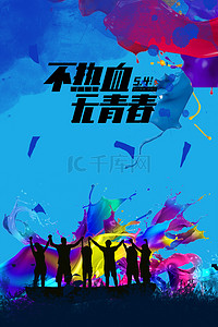 简约大气五四青年节水彩油漆背景海报