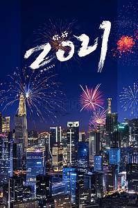 你好2021创意合成背景