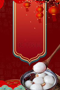 中国风吃汤圆红色喜庆元宵节背景
