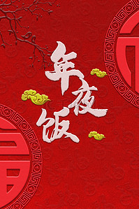 年夜饭中国纹梅花红色复古背景