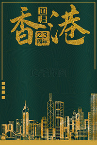 香港党背景图片_香港回归23周年简约海报背景