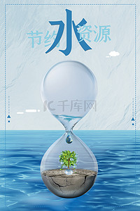 海报背景水滴背景图片_简约清新世界节水日节约用水背景海报