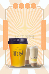 奶茶海报海报背景图片_简约夏季复古奶茶饮料海报