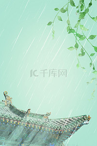 谷雨绿色背景图片_谷雨屋檐绿色清新