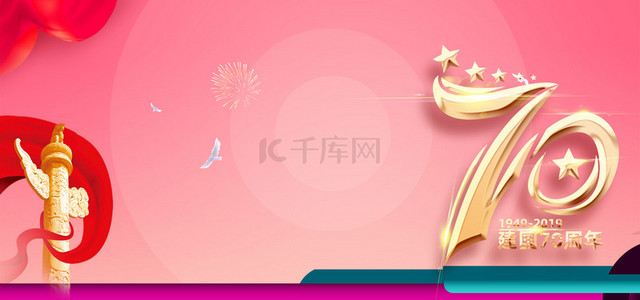 建国周年庆背景图片_新中国成立70周年庆典背景素材