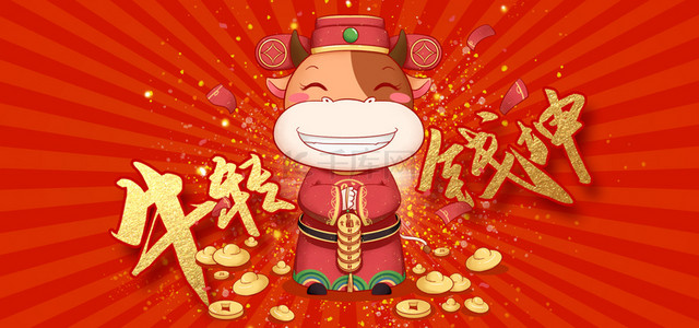 2021年牛年背景背景图片_2021年牛年新年财神背景