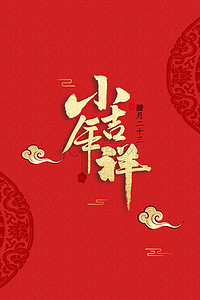 小年祭灶海报背景图片_中国红喜庆小年吉祥背景