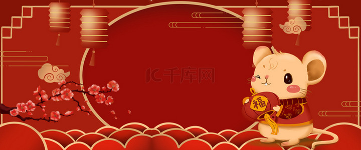 快乐过鼠年背景图片_2020新年鼠年中国风海报背景