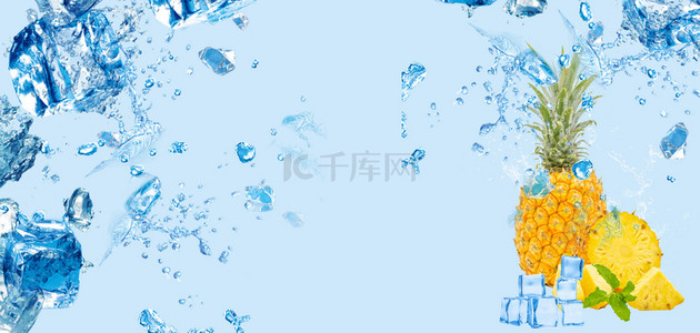 夏日冰块水果背景图片_夏日水果凤梨蓝色清新冰块