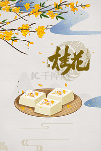 糕糕背景图片_中国风传统美食中式糕点桂花糕背景海报