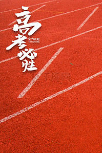 跑步红色背景图片_高考摄影红色简约