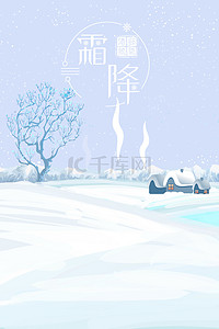 霜降节气雪地海报背景