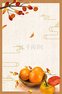 采摘节背景图片_简约8月水果美食柿子背景海报
