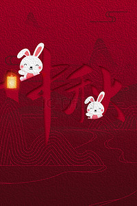 简约喜庆红色中秋节背景海报