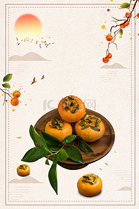 中式新鲜水果柿子美食采摘海报背景